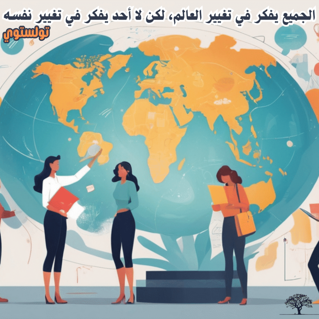 رسم توضيحي يظهر مجموعة أشخاص واقفين أمام خريطة العالم، وعليها اقتباس لكاتب تولستوي: “الجميع يفكر في تغيير العالم، لكن لا أحد يفكر في تغيير نفسه”.