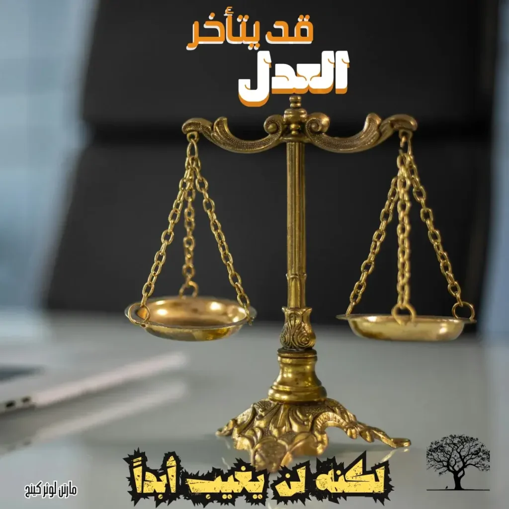 ميزان ذهبي مزخرف موضوع على مكتب أبيض، مع خلفية ضبابية لمقعد وتفاصيل مكتبية، وعنوان نصي “قد يتأخر العدل لكنه لن يغيب أبداً” مكتوب بخط بارز.