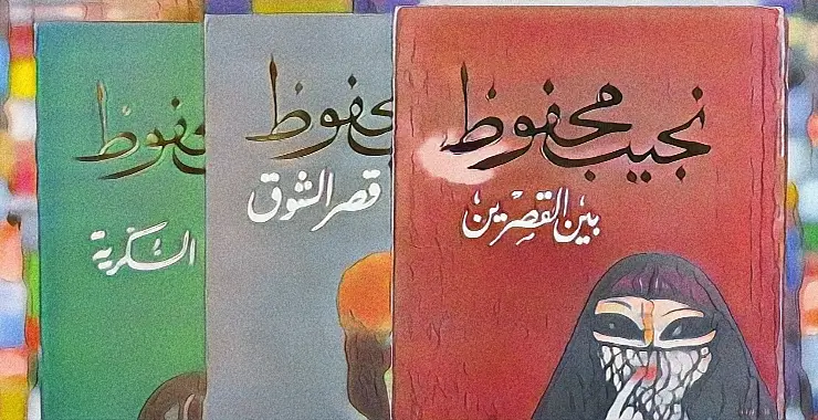 "ثلاثة أغلفة كتب ملونة لروايات الكاتب المصري نجيب محفوظ الحائز على نوبل، مُرتَّبة جنبًا إلى جنب. الألوان الزاهية (أخضر، أحمر، رمادي) تُبرز العناوين العربية: «السكرية»، «قصر الشوق»، و«بين القصرين»، مع اسم الكاتب بخطٍّ عربي أنيق في الأعلى. الغلاف الأوسط يَحمل رسمًا لامرأة تعكس ثيمات اجتماعية."
