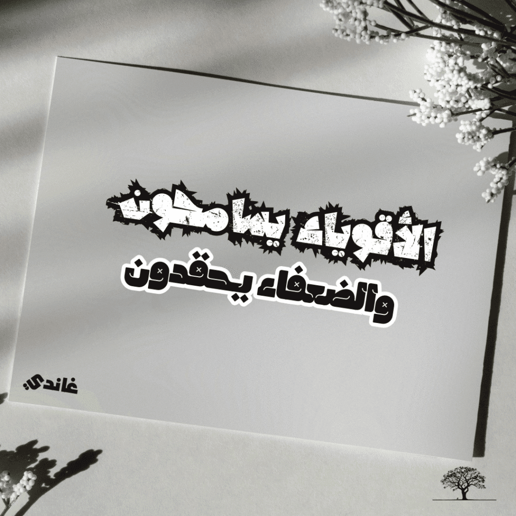 التسامح قوة: لماذا يختار الأقوياء العفو بينما يغرق الضعفاء في الحقد؟
