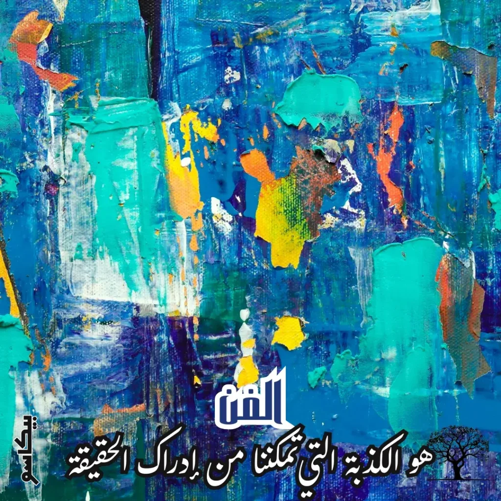 لوحة تجريدية ملونة تهيمن عليها درجات الأزرق والفيروزي مع لمسات من البرتقالي والأصفر، تظهر تقنيات فرشاة سميكة (إمْبَاستو). في الأسفل، نص عربي مكتوب بالأبيض: "الفن هو الكذبة التي تمكننا من إدراك الحقيقة" بجوار رمز شجرة صغير.