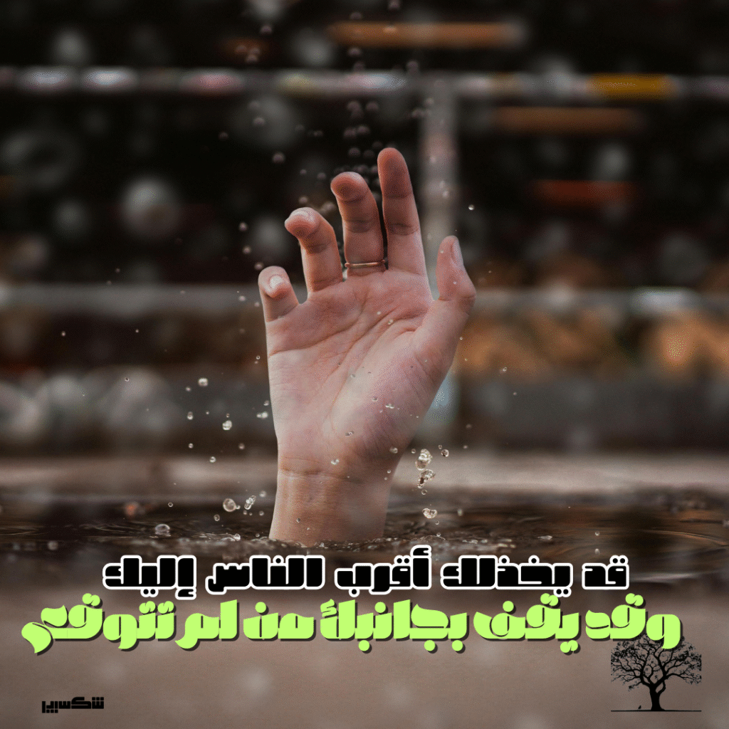 شخص يغرق في مياه داكنة، تمتد ذراعايه صاعدتين نحو السطح في مشهد يعكس الخيانة والمفاجأة.