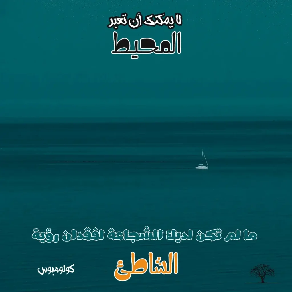 قارب صغير يبحر في محيط هادئ تحت سماء زرقاء قاتمة، مع اقتباس ملهم باللغة العربية يقول: "لا يمكنك أن تعبر المحيط ما لم تكن لديك الشجاعة لفقدان رؤية الشاطئ – كريستوفر كولومبوس".