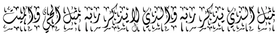 صورة لحديث نبوي مكتوب بالخط العربي المزخرف: "مثلُ الدنيا مثلُ الحيِّ والميت، مثلُ النائم واليقظان"، يعكس روعة بلاغة الحديث النبوي
