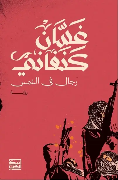 غلاف كتاب يظهر فيه مشهد رمزي يعبر عن الألم والمعاناة، يمثل الأدب المقاوم الذي تناول النكبات العربية بلغة رافضة للاستسلام.
