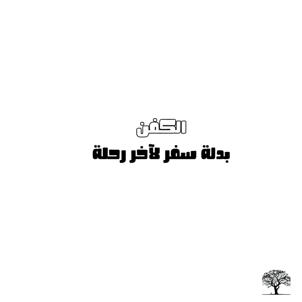 نص عربي يقول "الكفن بدلة سفر لآخر رحلة" مكتوب بخط بارز على خلفية بيضاء مع شجرة صغيرة ترمز للحياة والموت في الزاوية.