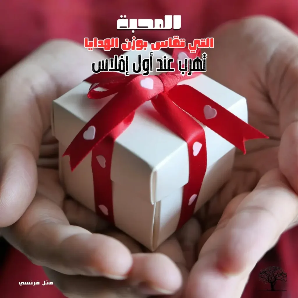يد تُقدّم هدية مغلّفة بأناقة، تعبيرًا عن العطاء أو المحبة الرمزية.