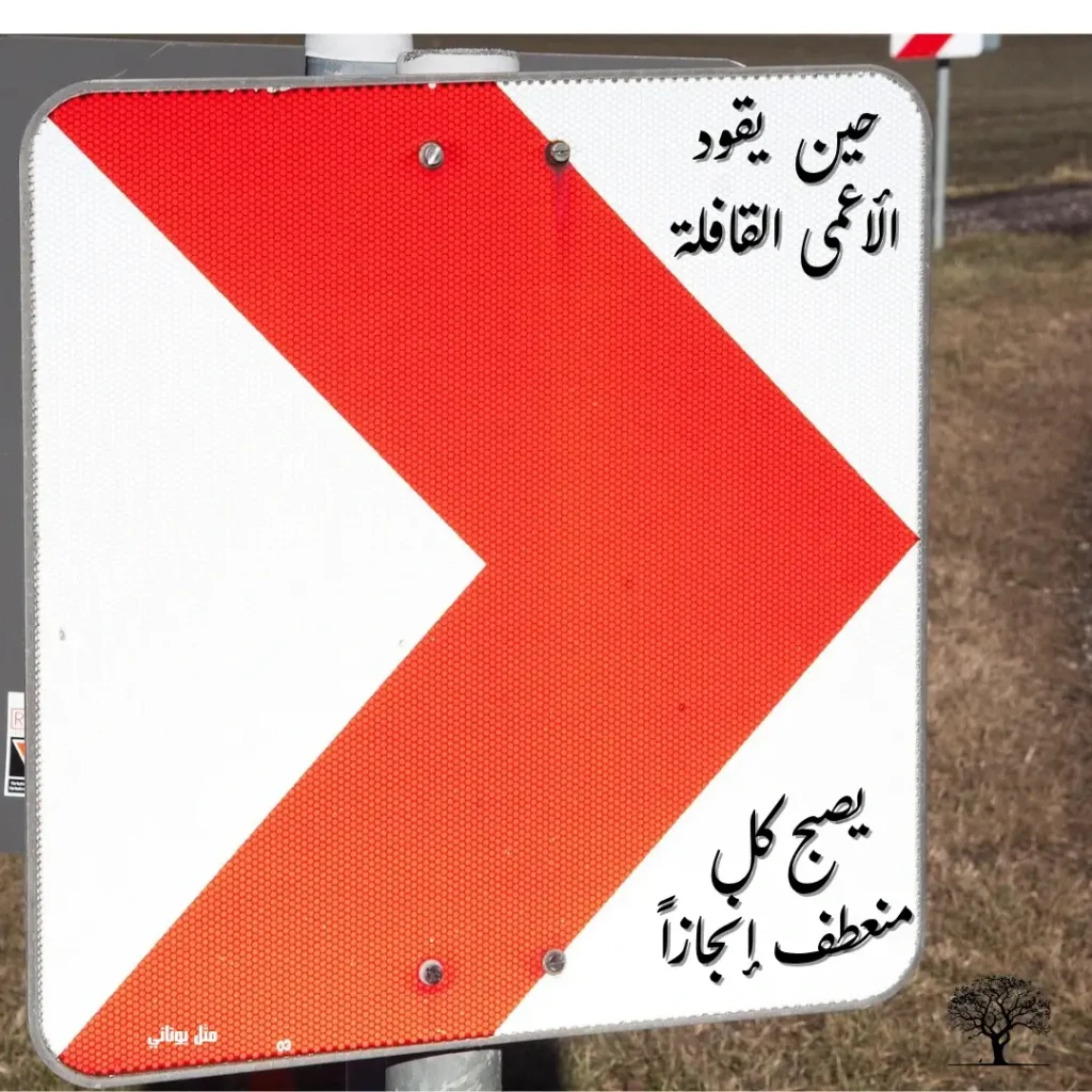 علامة مرور تشير إلى منعطف حاد، مكتوب عليها اقتباس يلقي الضوء على التحديات في غياب التوجيه: "حين يقود الأعمى القافلة، يصبح كل منعطف إنجازاً."