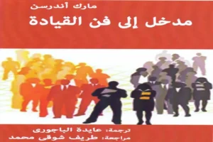 القيادة الناجحة. كتاب