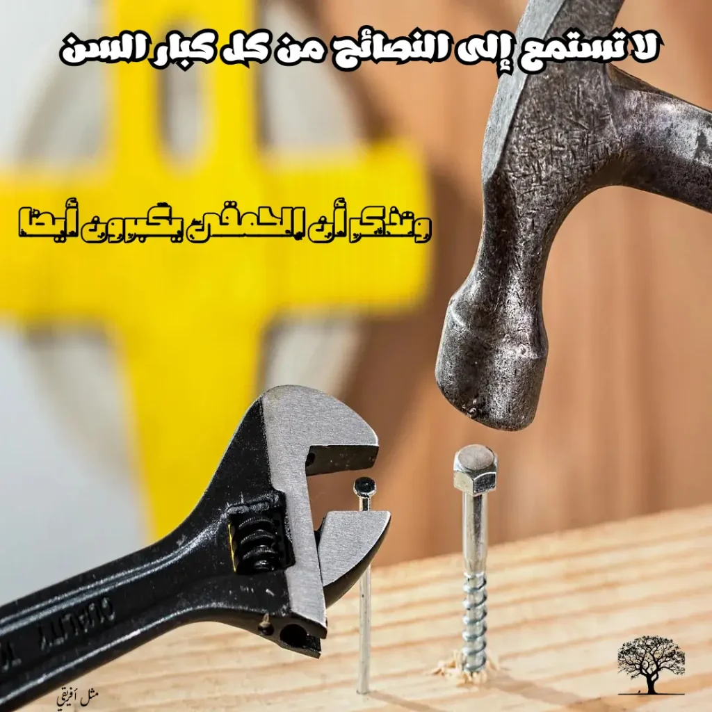 "لا تستمع إلى كل نصائح كبار السن" مع خلفية ذهبية وأنيقة