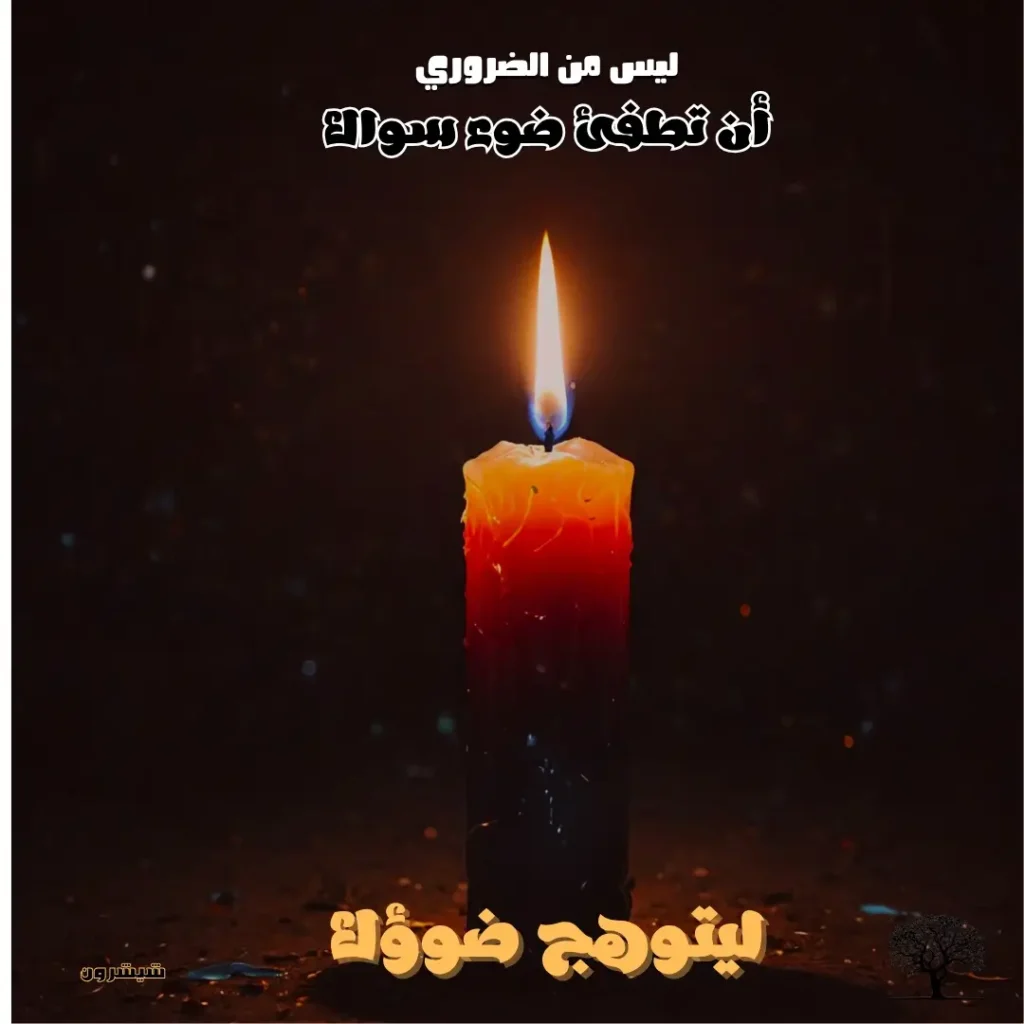 صورة جميلة لشمعة مشتعلة بألوان دافئة، تمثل الأمل والتفاؤل في مواجهة الظلام.