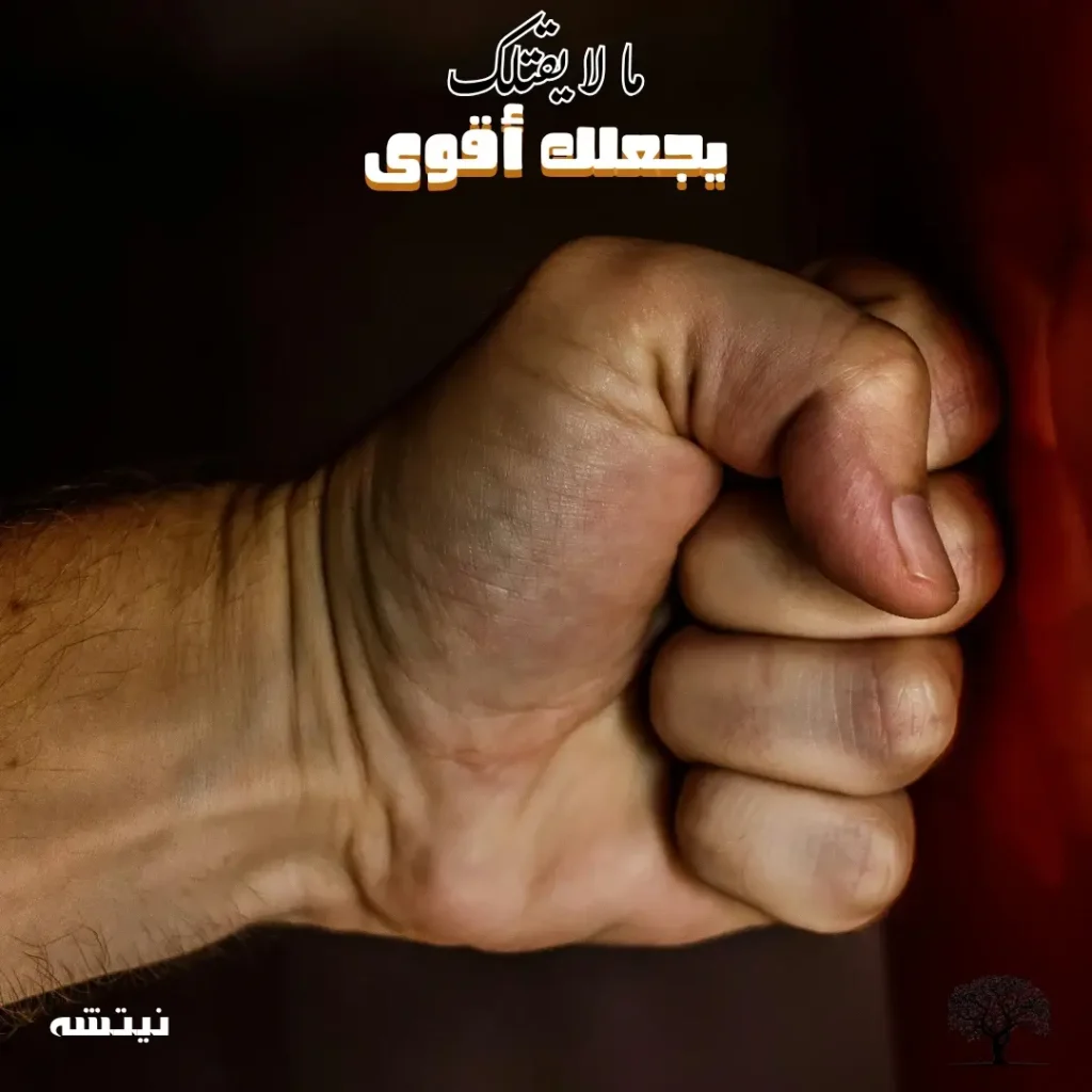 صورة ليد مشدودة تعبر عن القوة والعزيمة، مع نص عربي ملهم.