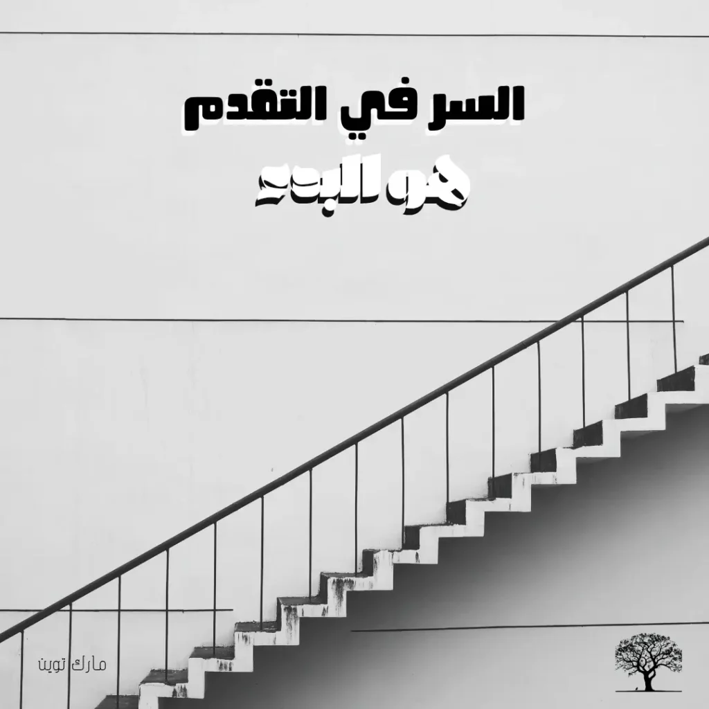 صورة بالأبيض والأسود لدرج يتجه للأعلى مع اقتباس "السر في التقدم هو البدء" لمارك توين