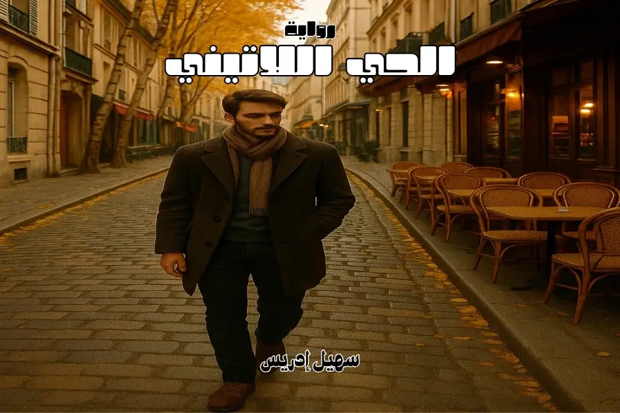 رجل أنيق يمشي في شارع مرصوف بأوروبا في أجواء خريفية، يُجسد شخصية بطل رواية "الحي اللاتيني" لسهيل إدريس.