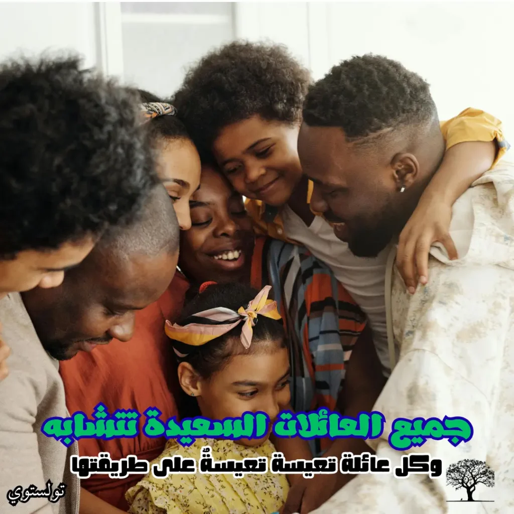 اقتباس من ليو تولستوي عن السعادة والتعاسة داخل العائلات.