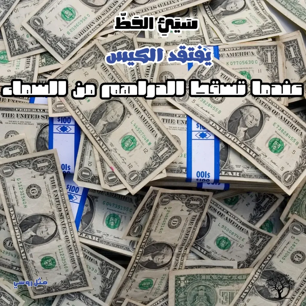 صورة مليئة بالدولارات الأمريكية مع اقتباس يقول: "سَيِّئُ الحَظّ يَفتَقِدُ الكيسَ عندما تَسقُطُ الدراهمُ من السماء"، في إشارة إلى ضياع الفرص رغم توفرها.