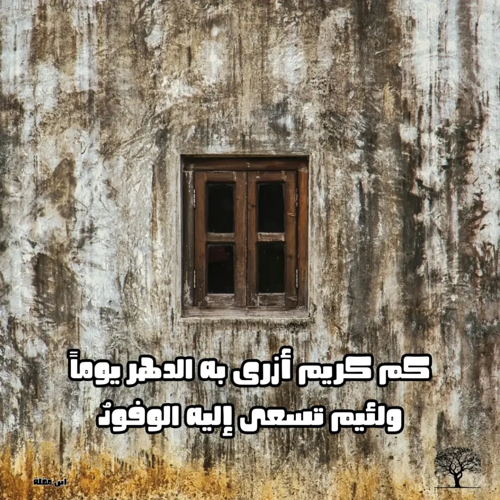 نافذة خشبية على جدار قديم، فوقها اقتباس شعري لابن مقلة يقول: "كم كريمٍ أُزري به الدهر يوماً، ولئيمٍ تسعى إليه الوفود"