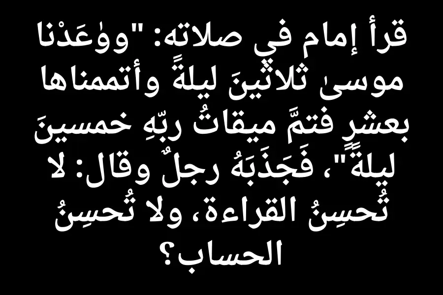نص عربي ساخر مكتوب بخط واضح على خلفية سوداء، يتحدث عن إمام يخطئ في تلاوة آية قرآنية ويجمعها بشكل خاطئ ليقول خمسين ليلة بدل أربعين، فيعاتبه أحد المصلين بسخرية.