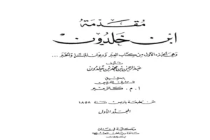 مقدمة ابن خلدون