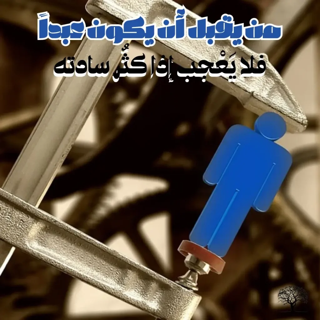 نص مكتوب بخط عربي جميل على خلفية مناسبة: من يقبل أن يكون عبداً، فلا يَعْجّب إذا كثُر سادته - حكمة عن الكرامة ورفض الخنوع.