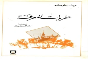 كتاب حفريات المعرفة