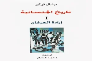 السلطة والمعرفة: كتاب تاريخ الجنسانية