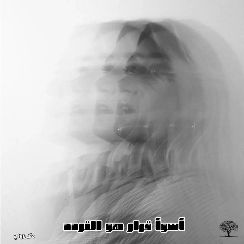 صورة فنية بالأبيض والأسود لامرأة بملامح متكررة تعبر عن التردد، مكتوب عليها "أسوأ قرار هو التردد".