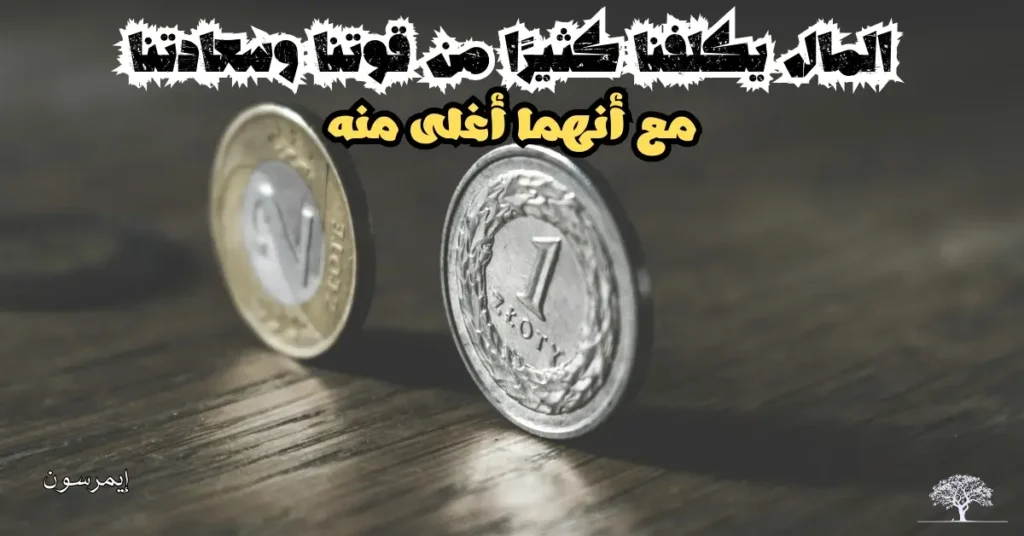 صورة لعملتين معدنيتين مع اقتباس ملهم عن المال والسعادة لإيمرسون