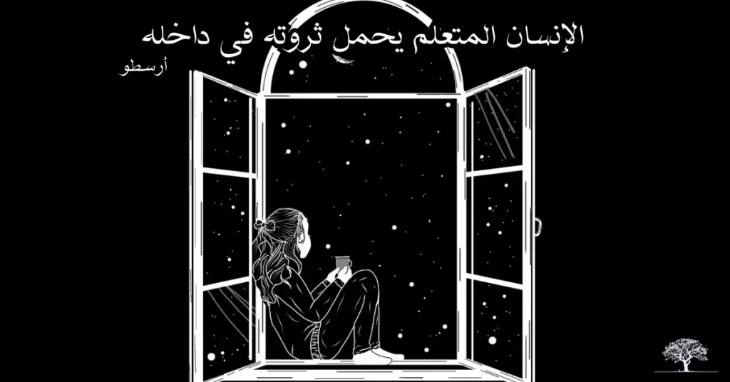 فتاة تجلس قرب نافذة مفتوحة في ليلة مليئة بالنجوم ممسكة بكوب، مع اقتباس فلسفي لأرسطو مكتوب بالعربية: "الإنسان المتعلم يحمل ثروته في داخله".