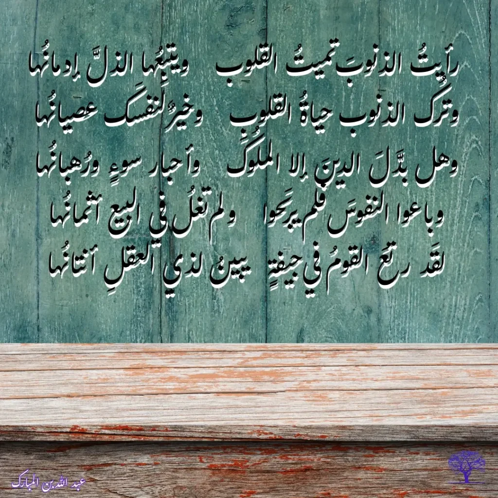 أبيات شعرية لعبد الله بن المبارك عن أثر الذنوب على القلوب وأهمية التوبة وترك المعاصي.
