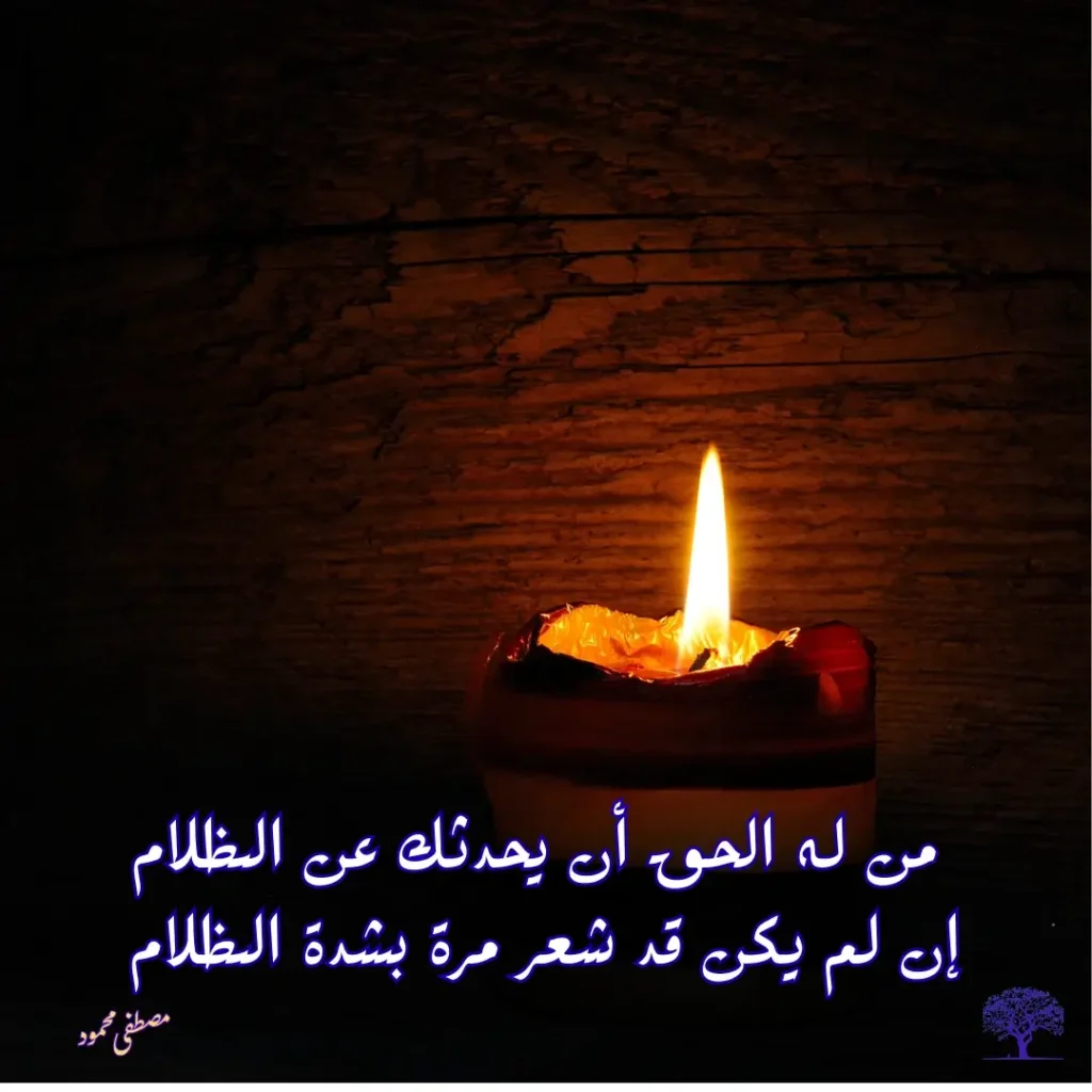 شمعة مضيئة في عتمة الظلام مع اقتباس فلسفي لمصطفى محمود عن قيمة التجربة والمعاناة