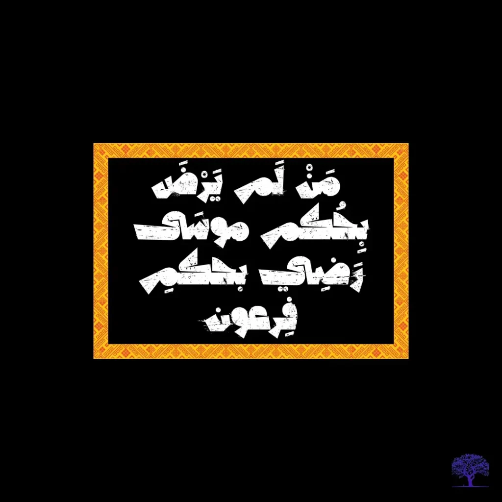 صورة اقتباس عربي مكتوب بخط أبيض على خلفية سوداء داخل إطار ذهبي: من لم يرضَ بحكم موسى رضي بحكم فرعون.
