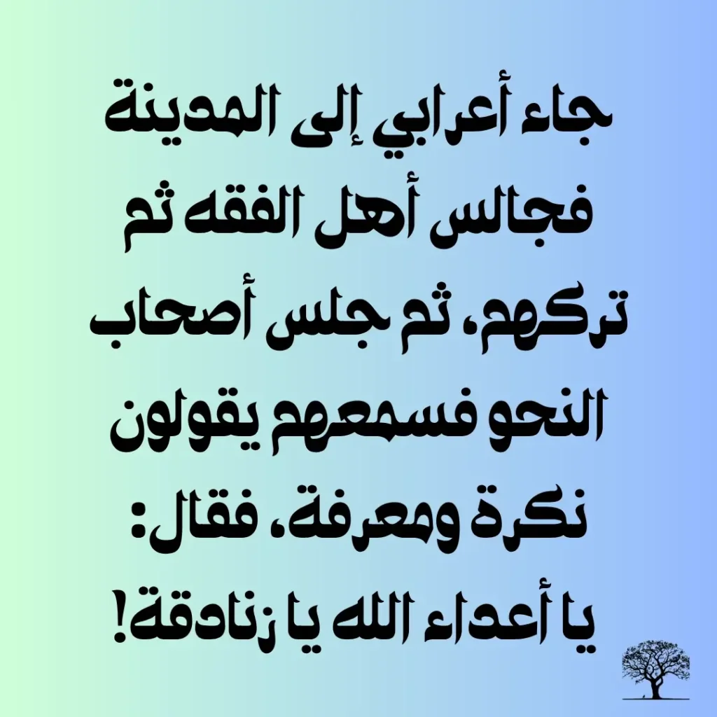 صورة تحتوي على اقتباس ساخر من أعرابي جلس في مجالس العلم في المدينة، وسخر من تقسيم النحو إلى نكرة ومعرفة.