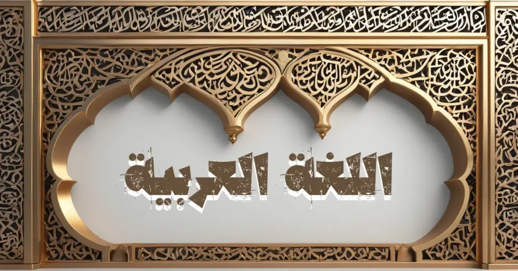 صورة فنية للخط العربي تجسد جمال البلاغة العربية وفنون البيان والبديع والمعاني