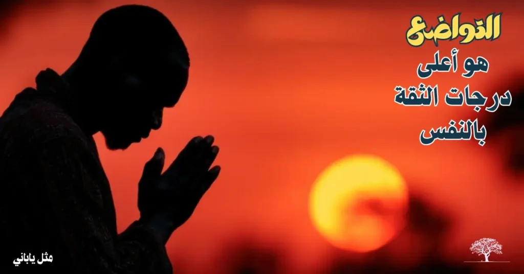 صورة ظلية لرجل يقف متواضعًا وأمام غروب الشمس مع اقتباس مكتوب: "التواضع هو أعلى درجات الثقة بالنفس".