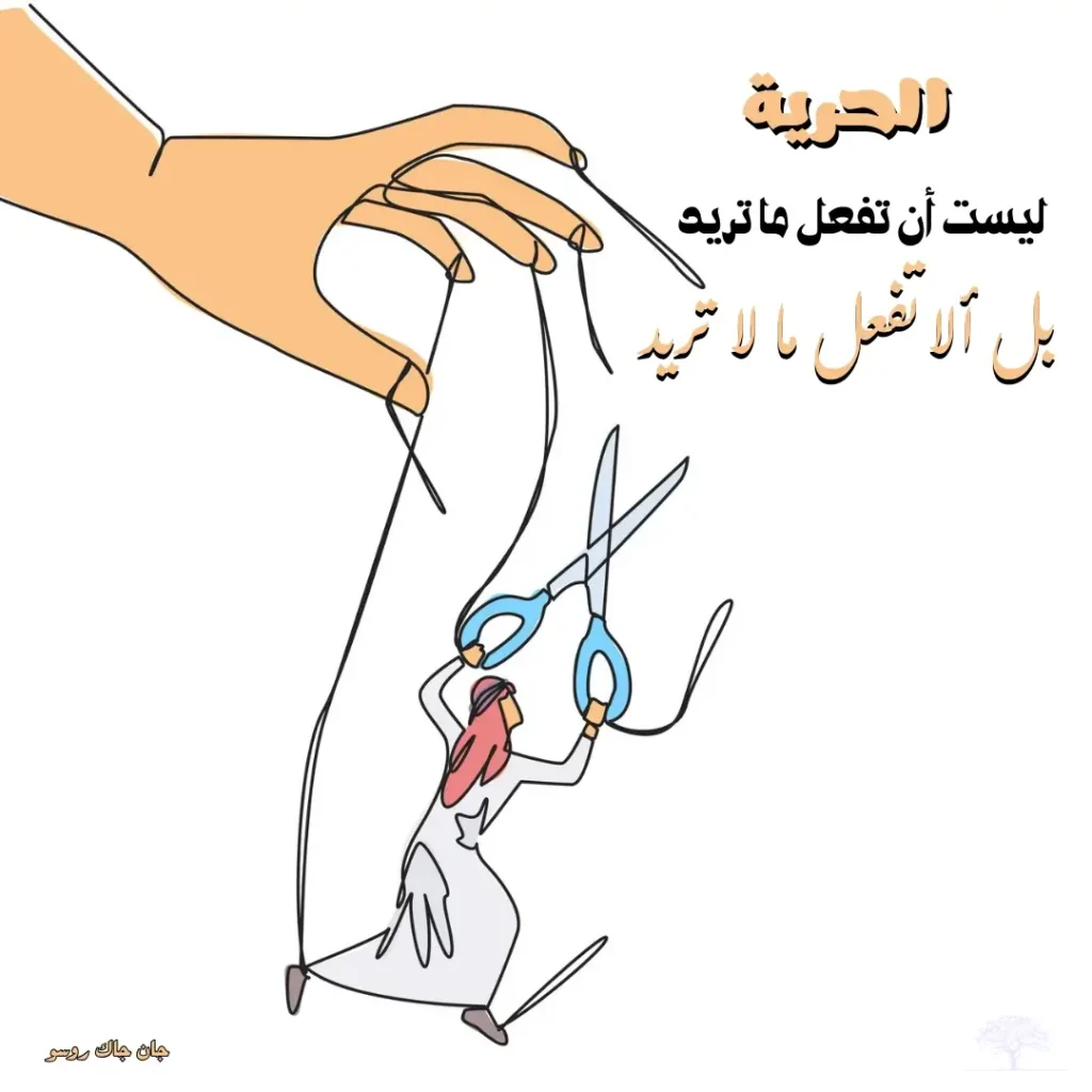 رسم تعبيري لشخص يقطع الخيوط التي تتحكم به للتعبير عن الحرية الحقيقية.