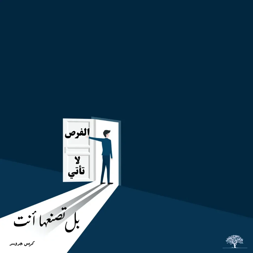 رجل يفتح باباً مضيئاً في غرفة مظلمة مع عبارة تحفيزية تقول: الفرص لا تأتي بل تصنعها أنت