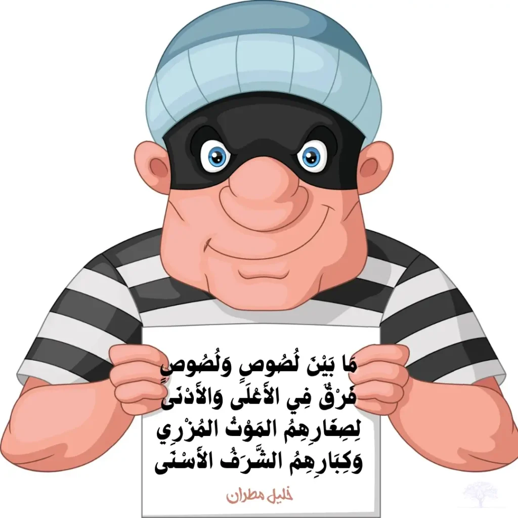 رسم كاريكاتوري لرجل بملابس مخططة يحمل ورقة مكتوب عليها أبيات خليل مطران عن اللصوص: ما بين لصوص ولصوص فرق في الأعلى والأدنى...