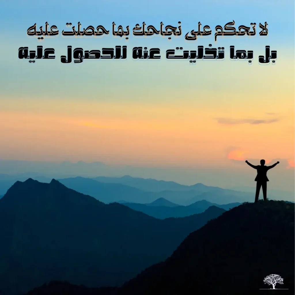 رجل يقف على قمة جبل عند الغروب يرفع يديه منتشياً بالنجاح مع عبارة ملهمة عن معنى التضحية والنجاح