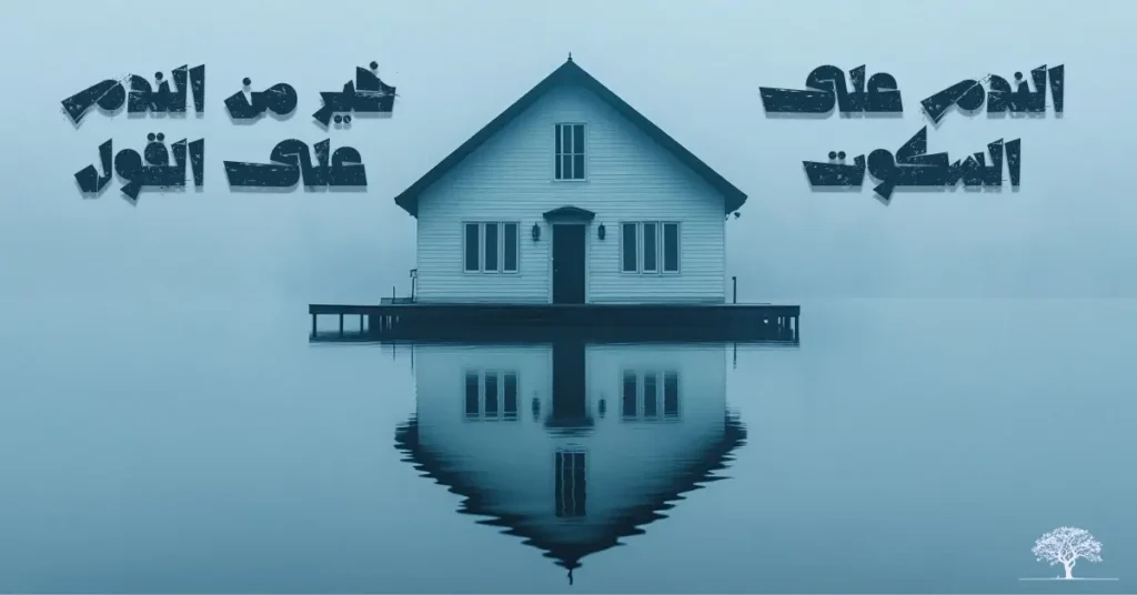 صورة لبيت ينعكس على سطح ماء هادئ مع اقتباس مكتوب: الندم على السكوت خير من الندم على القول