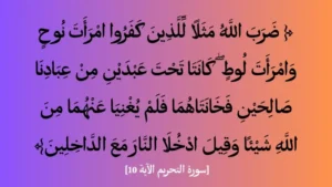 امرأة نوح: في السياق القرآني