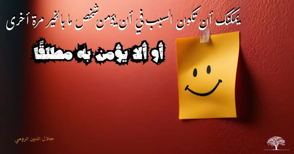 اقتباس لجلال الدين الرومي عن تأثير الكلمات الإيجابية.