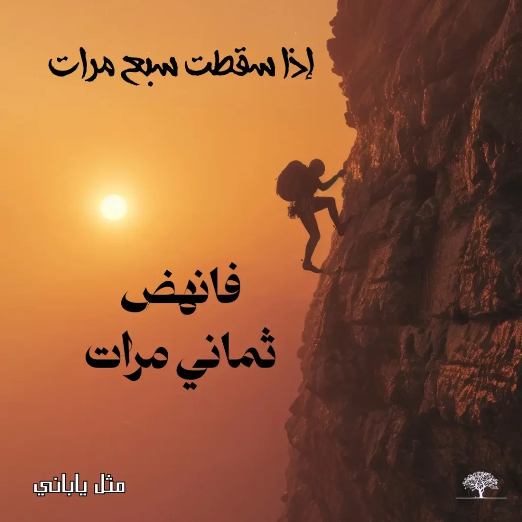 رجل يتسلق جبلًا عند غروب الشمس مع عبارة ملهمة: إذا سقطت سبع مرات فانْهَض ثماني مرات – مثل ياباني.