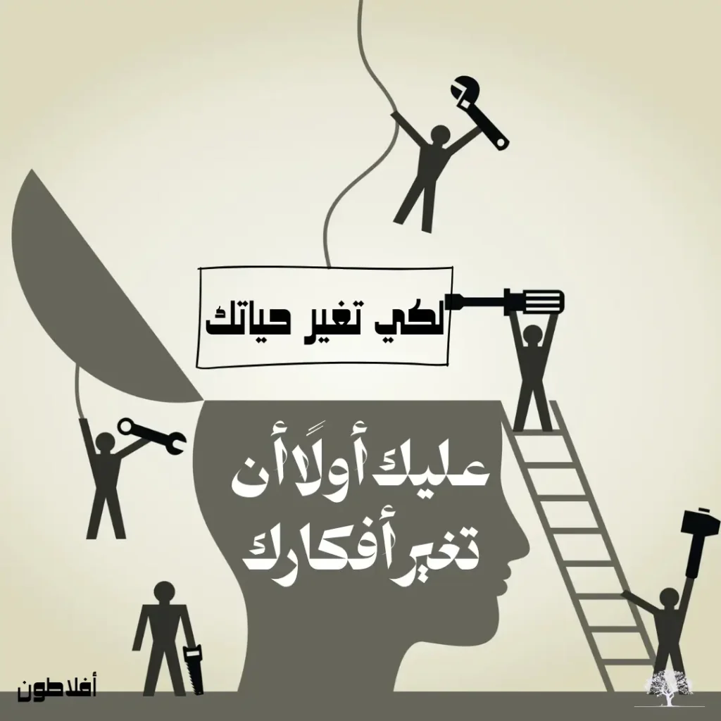 اقتباس ملهم لأفلاطون: لكي تغير حياتك، عليك أولاً أن تغير أفكارك.