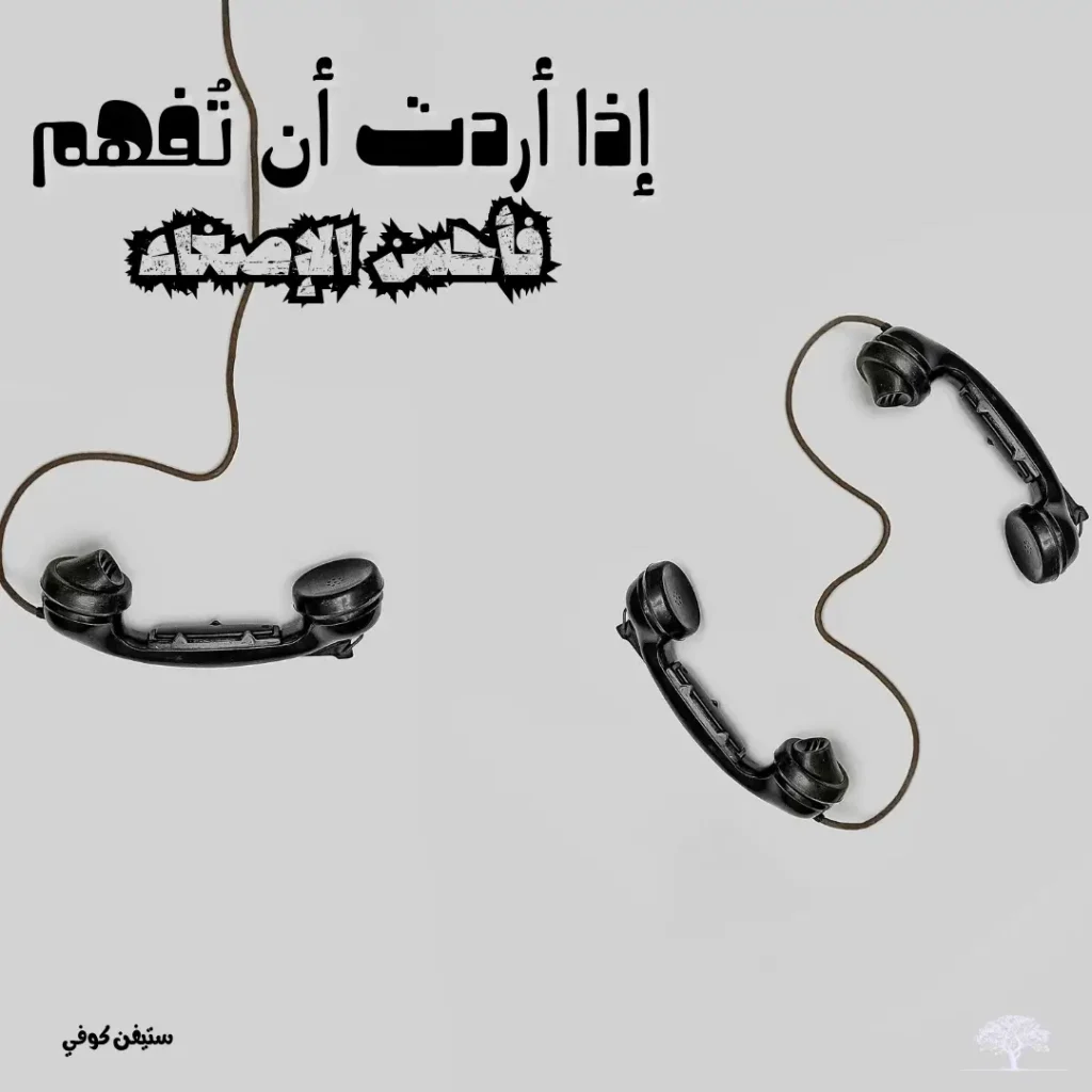 سماعات هاتف قديمة متصلة بخطوط سلكية، مع اقتباس لستيفن كوفي: "إذا أردت أن تُفهم، فأحسن الإصغاء."
