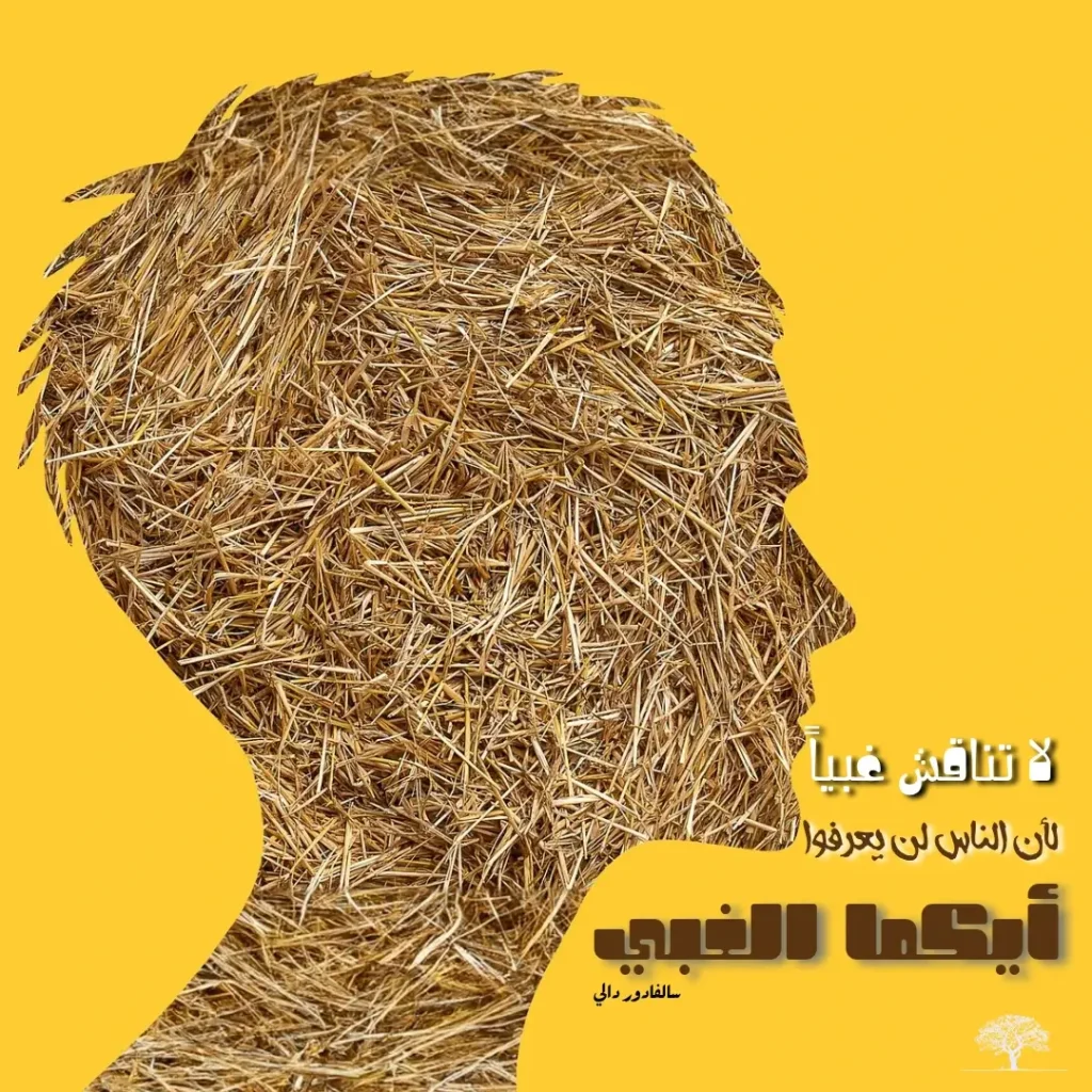 اقتباس سلفادور دالي: لا تناقش غبيّاً لأن الناس لن يعرفوا أيكما الغبي، تصميم فني لصورة رأس مصنوع من القش على خلفية صفراء