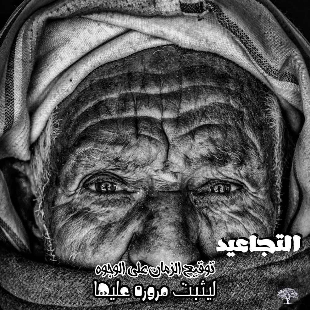 وجه رجل مسنّ تظهر عليه تجاعيد عميقة تعكس مرور الزمن، مع عبارة: "التجاعيد توقيع الزمان على الوجوه ليثبت مروره عليها."