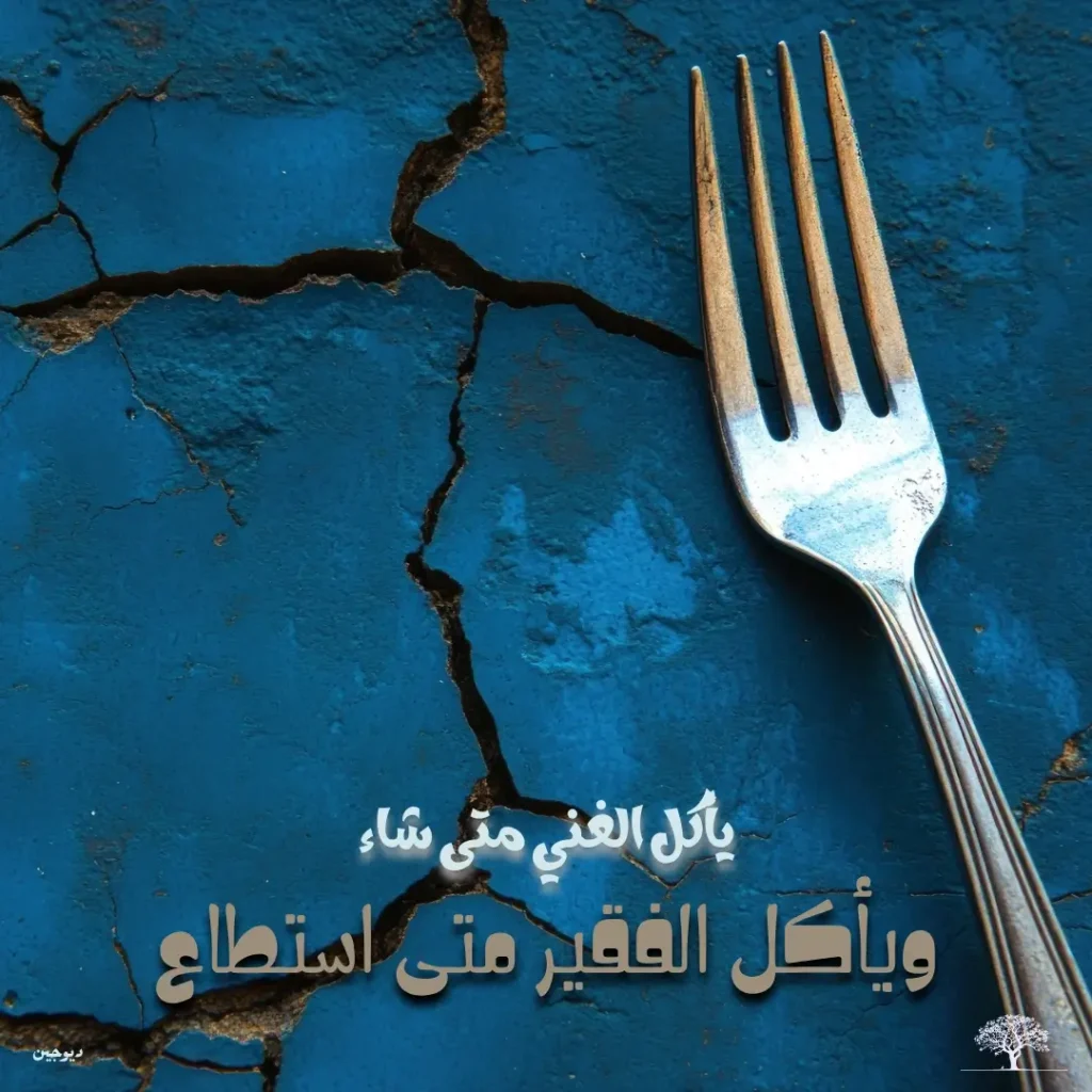 صورة شوكة معدنية فوق خلفية زرقاء متشققة، مع اقتباس يقول: يأكل الغني متى شاء، ويأكل الفقير متى استطاع