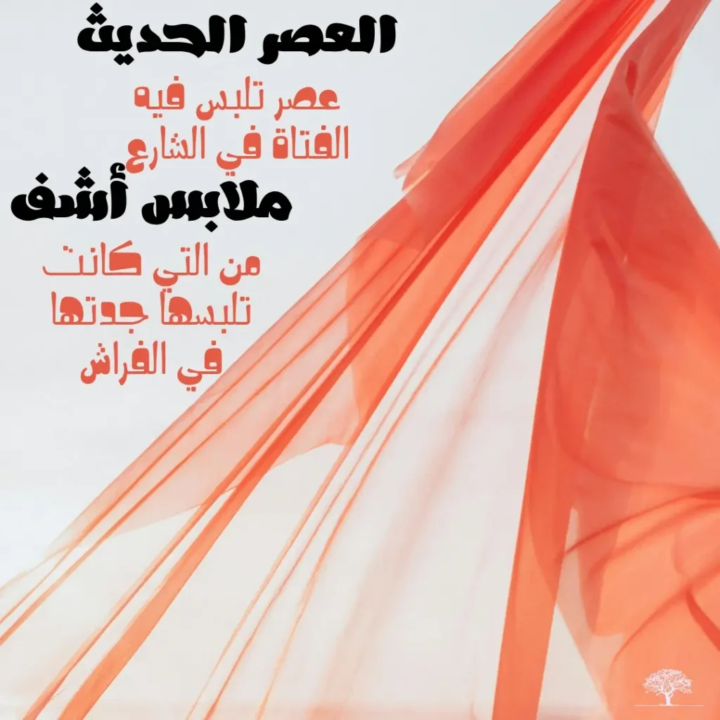 ملابس عصرية شفافة ترمز إلى تغير القيم في العصر الحديث