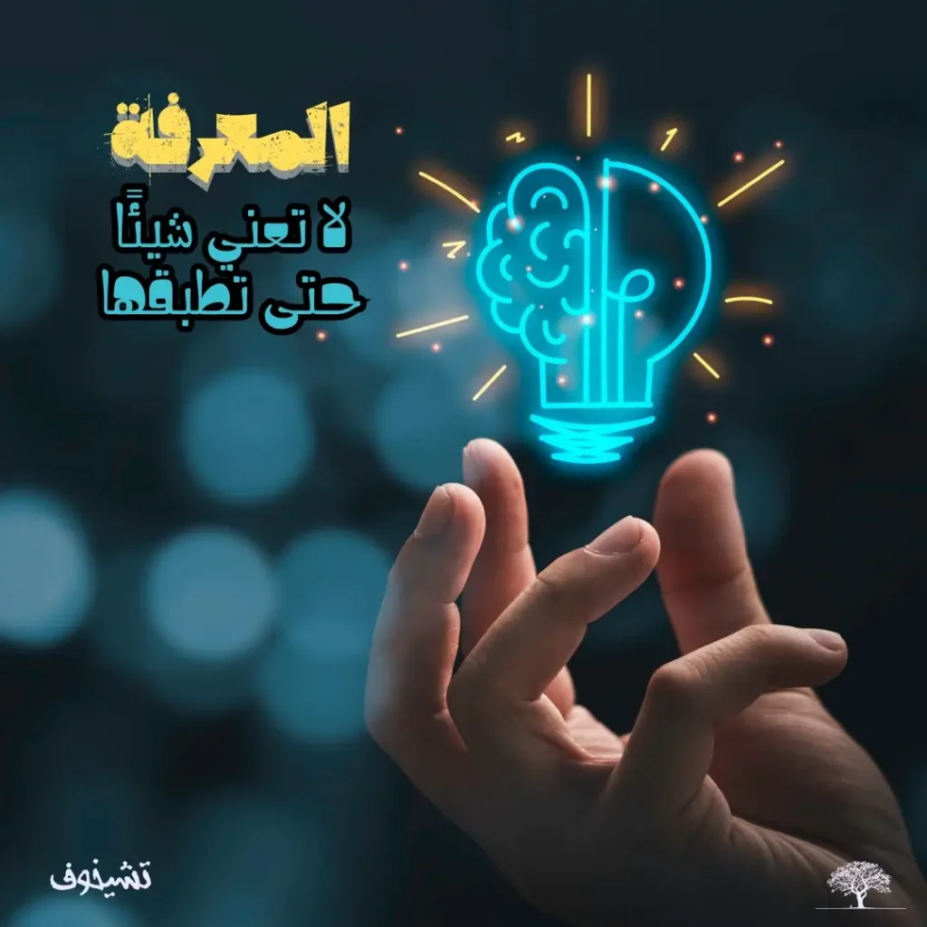 يد تمسك بفكرة متجسدة في شكل مصباح مضيء يمثل الدماغ، مع اقتباس أنطون تشيخوف: "المعرفة لا تعني شيئًا حتى تطبقها."